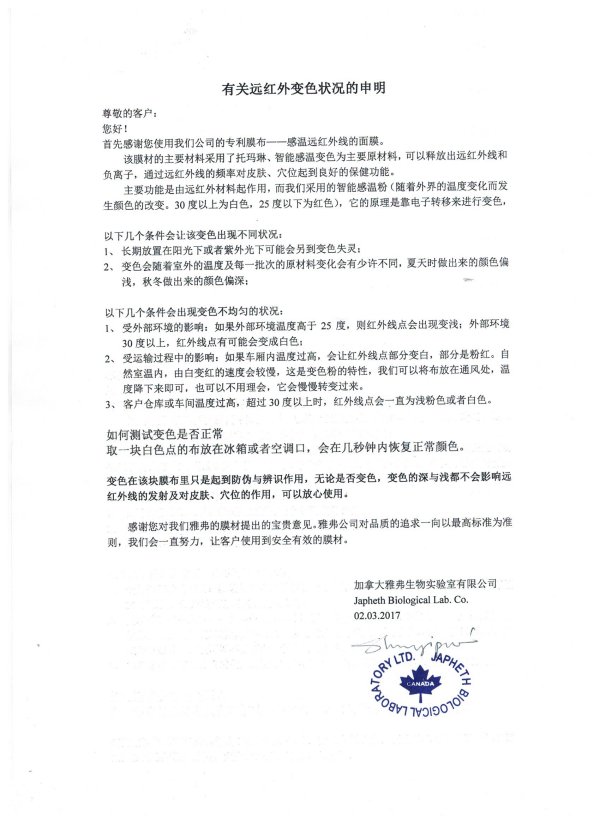有关远红外变色状况的申明